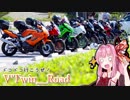 【ボイロ車載】V'Twin_Road.11「いとも容易くガバる人達」
