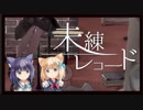 【想いよ届け】未練レコード/ときのそら×40mP【歌ってみた】