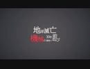 地球滅亡30秒前、機械の最後の叫び／ハプ feat.初音ミク