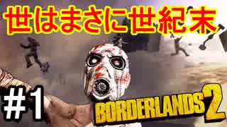 【Borderlands2】世はまさに世紀末part1【実況】