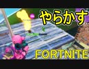 おそらく中級者のフォートナイト実況プレイPart78【Switch版Fortnite】
