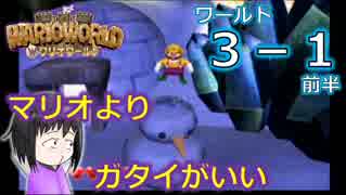 【ワリオワールド】３－１前半 新作ワリオを地味に期待している男のワリオワールド【実況】