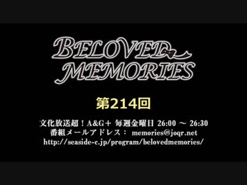 BELOVED MEMORIES 第214回放送（2019.05.10）