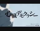 【心臓デモクラシー】密室に閉じ込められつつ【歌ってみた】