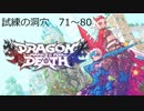 【Dragon_Marked_For_Death】試練の洞穴　B71~80F　皇女ソロ