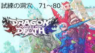 【Dragon_Marked_For_Death】試練の洞穴　B71~80F　皇女ソロ