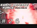 【EDF:IR #26】決して狼狽えない凡人隊員達【M26 ピラーの正体】