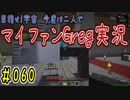 【Minecraft】目指せ宇宙！今度は二人でマイファンGreg実況#060