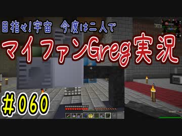 【Minecraft】目指せ宇宙！今度は二人でマイファンGreg実況#060