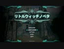 【LittleWitchNobeta】そのための杖 #2【VOICEROID実況】