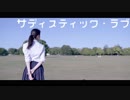 【初心に帰って】あすとぉがサディスティック・ラブ踊ってみた【6周年】