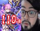 超絶スーパー今更すぎる白猫ドラグナー２ガチャ１１０連
