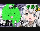 【VOICEROID劇場】あかりダイアリー：ゆかり・あかり・かおり