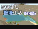 【Minecraft】気ままに整地生活 番外編16【ゆっくり実況】