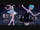 【MMD】蜜月アン・ドゥ・トロワ【Tda Swan Lake Girls】
