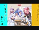 【VOICEROIDラジオ】イタキズラジオ #11