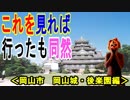 【岡山城】岡山県岡山市の岡山後楽園・岡山城の全てをご紹介、これを見れば行った気になれる！！（俺の旅行記）[俺のシリーズ]