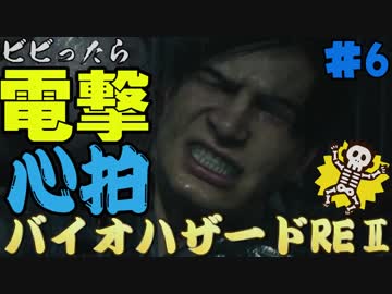 【心拍数】ビビったら電撃！心拍バイオハザードRE:2　Part8【二人】