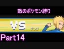 ポケモン白金をギンガ団員のポケモン縛りでやっていくPart14