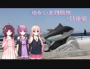 【VOICEROID車載】ゆかいあ四輪旅 #11後編【CeVIO車載】
