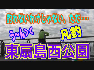 釣り動画ロマンを求めて 252釣目（東扇島西公園）