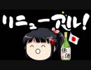 ゆっくり保守チャンネル、リニューアルします！