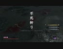 【隻狼(SEKIRO)】狼おじさんの大冒険part42