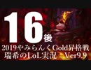 【実況プレイ】やみらんく2019【LoL】【top Teemo】#16-2