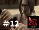【過去にやったゲーム】どろろ　その12【やりなおしてみた】