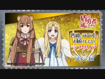 普通にラジオをお届けしたいラフタリアとフィーロ 第09回 2019年05月13日