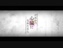 《２作目》『だれかの心臓になれたなら』【赤いきつね】が歌ってみた。
