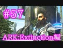 【ARK Extinction】Tek技術の集大成、Tek防具を製作！【Part57】【実況】