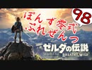 【ゼルダの伝説】ガチ初見のぽんずオブザワイルドpart98【ぽんず零式】