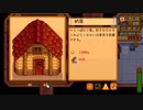 【StardewValley】牧場ゲー マルチ実況プレイ37