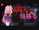 【ApexLegends】敵を倒したい茜ちゃんのバトロワ　part1 【VOICEROID実況】