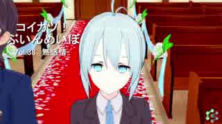 [コイカツ！]コイカツぶいんめいぼ Vol.38『無感情』