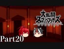 【ゆっくり実況】スマブラSPを極端に遊びまくれ！ -THE FINAL ODYSSEY-【Part20】