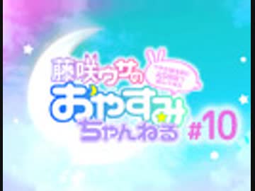 【ゲスト：御苑生メイ　2人でASMR配信！】藤咲ウサがおやすみ前にASMRで遊ぶよ＃10(前半)