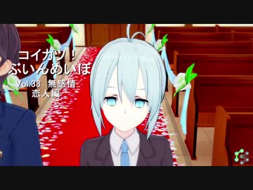 [コイカツ！]コイカツぶいんめいぼ Vol.38『無感情 恋人編』