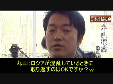 【エセ保守】維新の丸山「（露と）戦争しないとどうしようもなくない？ｗ」【維チンピラ】