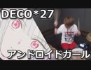 【DECO*27】アンドロイドガール叩いてみた！〔クリタ〕