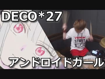 【DECO*27】アンドロイドガール叩いてみた！〔クリタ〕