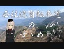 【ロードバイク車載】西住流自転車道のすゝめ PART3 その1 【ゆっくり】
