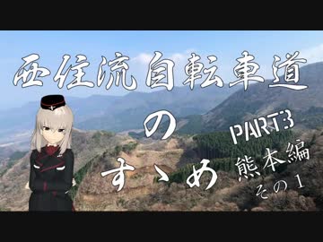 【ロードバイク車載】西住流自転車道のすゝめ PART3 その1 【ゆっくり】