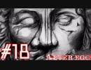 【実況】限りなく衝動的に近い『ALTER EGO』実況　#18