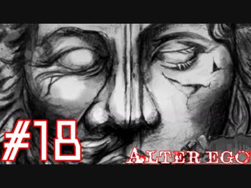 【実況】限りなく衝動的に近い『ALTER EGO』実況　#18