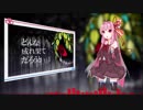 【KotonoSync】Happppy song【VOICEROID2琴葉茜】