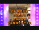 拉致被害者全員奪還ツイキャス　2019年05月12日放送分　西村 眞悟先生　コメント付き