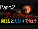 【Terraria】テラリア布教活動【part2】