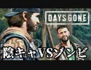 【毎日投稿】#18 陰キャVSゾンビ【DAYS GONE】